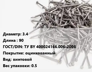 Гвоздь 3.4х90 ГОСТ: ТУ BY 400024166.006-2008 оцинкованный винтовой 0.5